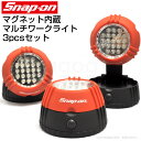 【あす楽！楽天最安値に挑戦】Snap-on 超高輝度LED搭載 LEDワークライト 3個セット 整備 ...