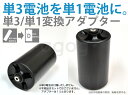 【あす楽対応】単3が単1になる電池アダプター 単3形/単1形...