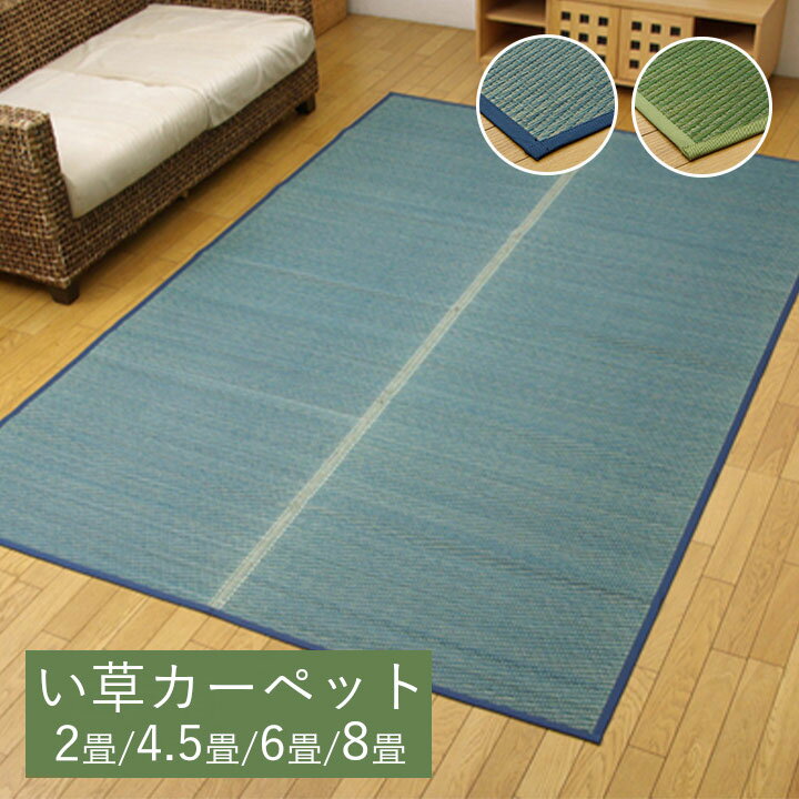 DXクルー い草 ござ 花ござ 上敷き 和室 敷物 カーペット リビング フローリング 江戸間 多色 お手入れ..