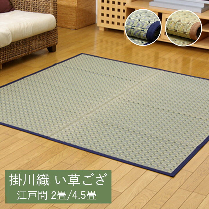 豊後 い草 ござ 花ござ 上敷き 2畳 4.5畳 和室 敷物 カーペット 掛川織 お手入れ簡単 夏 抗菌防臭 調湿..