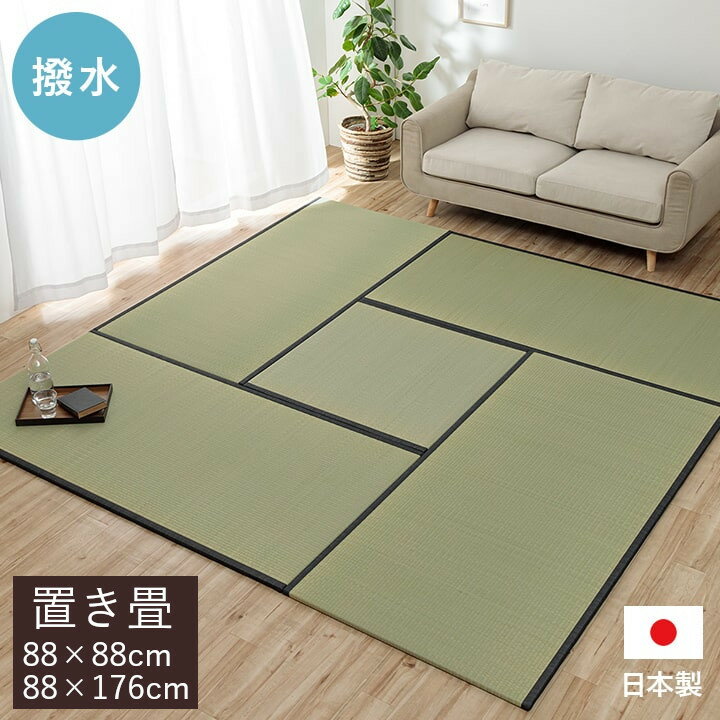 ライズ 撥水 置き畳 88×88cm 88×176cm ユニット畳 システム畳 い草 国産 日本製 和室 フローリング対応..