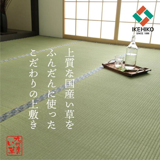 純国産 い草 上敷き 上質ない草で作った カーペット 双目織 江戸間3畳(約176×261cm) 純国産 い草 上敷き 上質ない草で作った カーペット 双目織 江戸間3畳(約176×261cm)