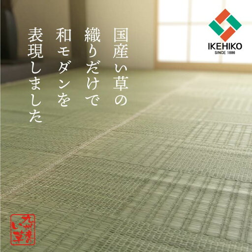 純国産 い草 上敷き カーペット 格子柄 本間4.5畳 (約286×286cm) 純国産 い草 上敷き カーペット 格子柄 本間4.5畳 (約286×286cm)