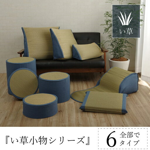 い草 スツール クッション 腰掛け さらさら 消臭 シンプル 約40R×45cm い草 スツール クッション 腰掛け さらさら 消臭 シンプル 約40R×45cm