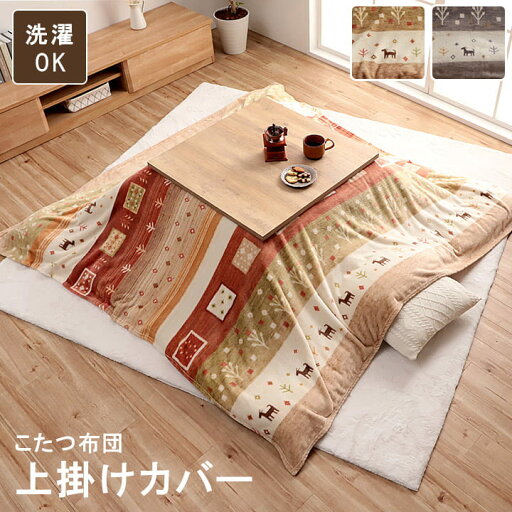 こたつ布団 上掛け カバー 正方形 撥水 洗える ギャッベ柄 約 195×195cm こたつ布団 上掛け カバー 正方形 撥水 洗える ギャッベ柄 約 195×195cm