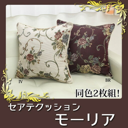 クッション セアテ エレガンス 花柄 『モーリア』 約43×43cm 2枚組 クッション セアテ エレガンス 花柄 『モーリア』 約43×43cm 2枚組