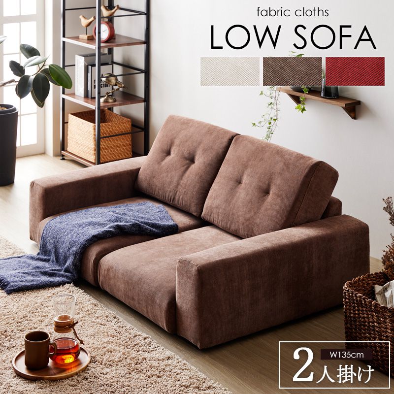 ローソファー Rola/ローラ 2人掛け 幅135cm IW-67 ソファ ソファー フロアソファー コンパクト 二人掛..