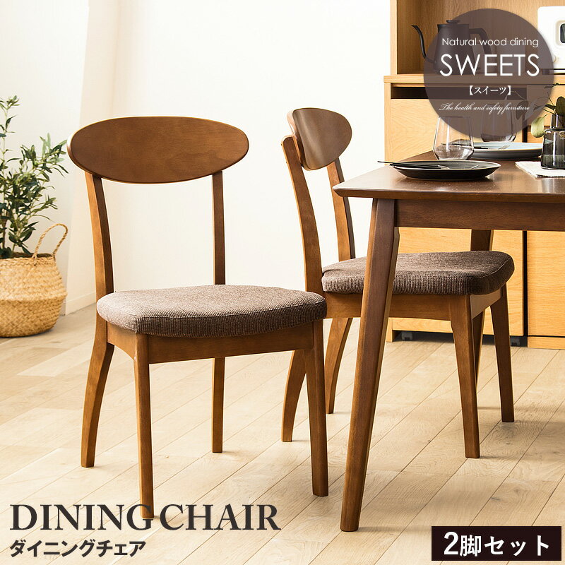 Rakuten - 【2脚セット】 ダイニングチェア 木製 完成品 ブラウン おしゃれ 木製 天然木 無垢 ウレタン塗装 布張り ファブリック ダイニング 食卓 チェア 椅子 イス 北欧 ヴィンテージ カフェ風 新生活 高級 低ホルムアルデヒド