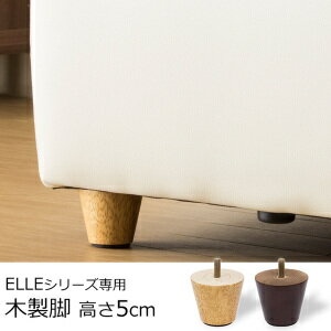 ELLEシリーズ専用木脚 5cm 4本セット/ELLE(エル)[商品番号:IS04-ashi05] ソファ 交換用 高さ調整 ソファー ELLE エル ソファ脚