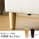 ELLEシリーズ専用木脚 15cm 4本セット/ELLE(エル)[商品番号:IS04-ashi15] ソファ 交換用 高さ調整 ソファー ELLE エル ソファ脚