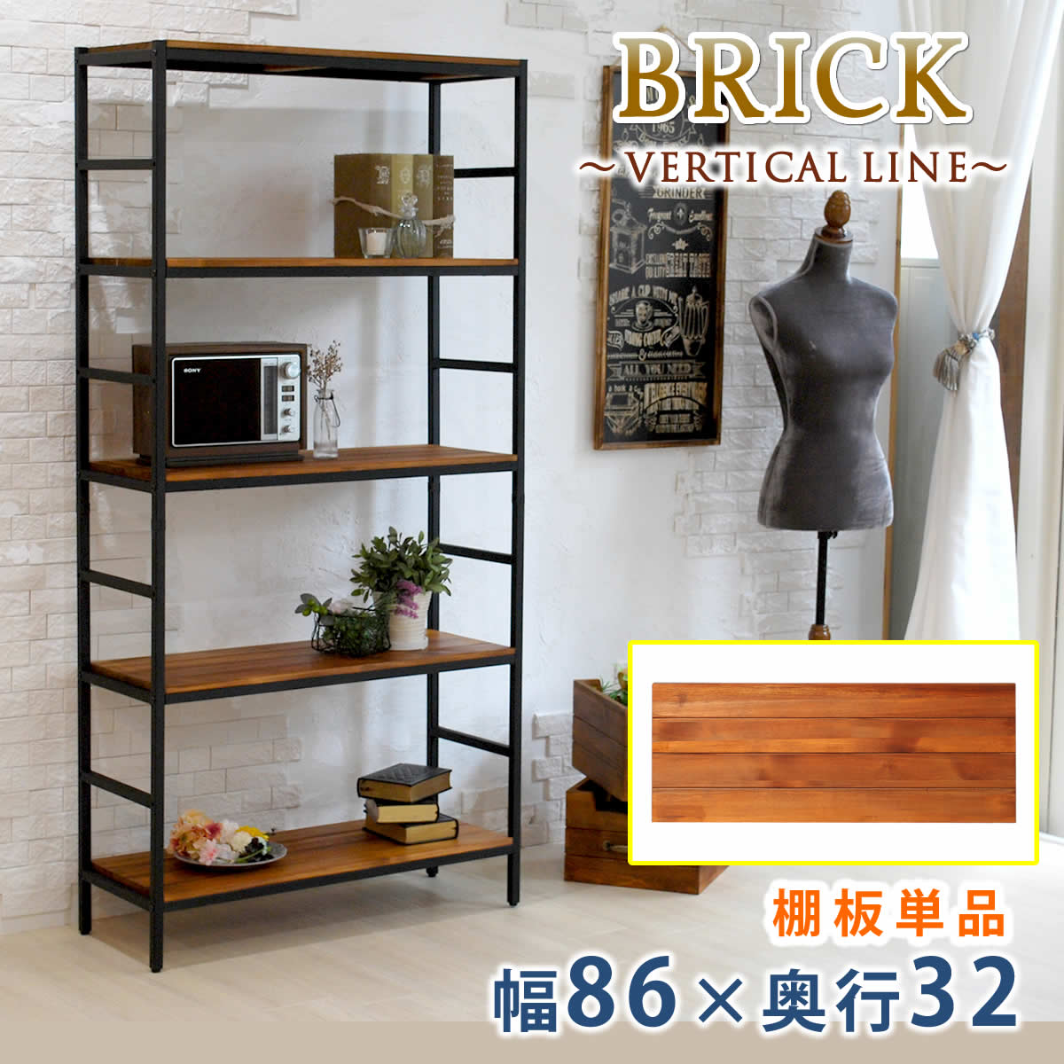 ブリックラックシリーズ 追加用棚板 86×32【送料無料 簡単組立 アンティーク モダ...