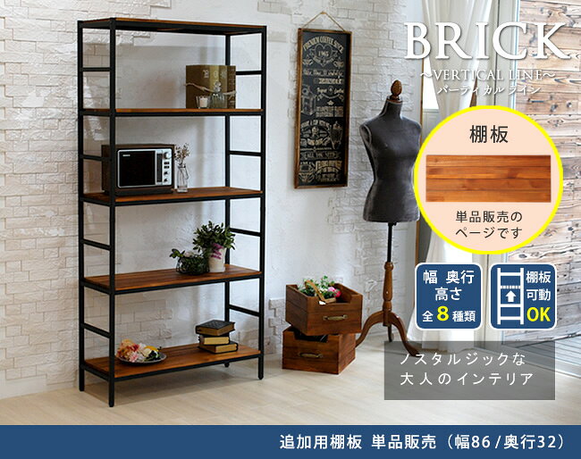 ブリックラックシリーズ 追加用棚板 86×32【送料無料 簡単組立 アンティーク モダ...
