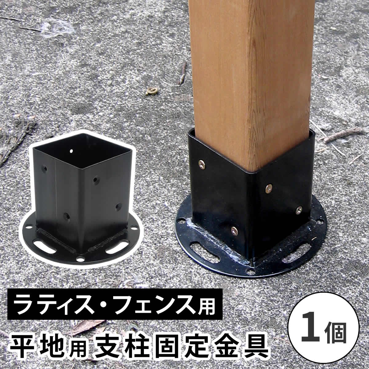 Rakuten - 平地用支柱固定金具（1個） S-HBN72