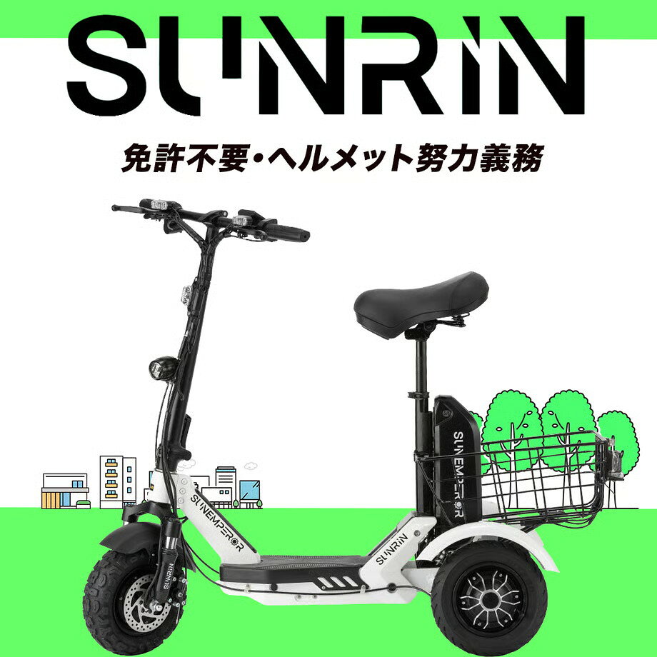 ※写真・動画は開発中の車体ですので細部のデザイン・色・仕様が異なる場合がございます。ご了承下さい。 ｟同封品｠ ・SUNRIN製品本体 ・バックミラー（左右セット） ・充電アダプター ・簡易工具 ・サドル ☆輸送や保管、動作チェックの関係上、外箱や梱包用資材・バッテリー取付部などに多少キズ・汚れがある場合がありますのでご了承下さい。 ☆製品およびバックミラーは簡単な組立作業が必要です。 ※下記にある「ご注文時の注意事項」を必ずご確認ください。 ※商品に欠陥がある場合を除き、返品・注文キャンセルには応じかねますのでご了承ください。 【注文時の注意事項】 ⚫︎キャンセルポリシーについて ご予約前に、以下のキャンセルポリシーを必ずご確認ください。 キャンセル不可：ご予約はすべて確定後、いかなる理由でもキャンセルおよび変更はできません。 譲渡不可：ご予約は譲渡できません。他の個人への予約権利の譲渡や変更はできません。 納期および遅延：納期はあくまで目安であり、予期せぬ遅延が生じた場合でもキャンセルや返金の対象にはなりません。 「SUNRIN」のご注文をいただくことで、上記のキャンセルポリシーに同意いただいたものとします。 ⚫︎ご購入に関してのお問い合わせや製品についてのお困りごとは下記のサポートセンターまでお問い合わせ下さい。1〜3営業日以内にご返信いたします。 Mail：s-e@sun-emperor.jp ⚫︎三輪車の特性について 1.三輪車は二輪車と走行特性が異なります。三輪車での走行をする際は、平坦な路面で十分に練習してから公道で使用を行なってください。 2.カーブ走行や傾斜、障害物等の路面状況により、車体全体が傾いてバランスを崩し転倒する危険性があります。カーブや悪路での走行をする際は、必ず低速走行を心がけ、危険と思われる傾斜のある路面や凹凸のある路面では車両から降り、安全を確保してください。 ⚫︎バッテリー切れ時の走行は不可 バッテリー切れにより灯火類が消灯した場合には、走行することはできません。 バッテリー切れ時には特定小型原動機付自転車の基準（ヘッドライト点灯、右左折時のウィンカー点滅）を満たせないため、バッテリー切れ時には走行することはできません。 ⚫︎危険運転はしない 飲酒運転やスマホ等を操作しながらの運転等、危険な運転は行わない。また、16歳未満への又貸や転売も禁止されています。 ⚫︎ペットとの移動時の注意事項 本⾞両はペットの安全を完全に保証するものではありません。 ご利用に、取扱説明書に記載しております注意事項をよくご確認のうえ、正しくご使用くださいますようお願いいたします。 使⽤中の事故・体調不良・転落等について、使⽤者の管理責任となります。 ⚫︎万が一、事故を起こした場合 安全を確保し、負傷者の救護を最優先に行い、警察官への報告を必ず行なってください。 ⚫︎その他道路交通法に違反する行為もしないようお願い申し上げます。 ●徹底した品質管理。PL保険加入済み。 届出が義務付けられているPSEマーク取得済み。 また、万が一に備える事業活動には保険（PL保険含む）も含めて加入しております。 ●タイヤ、ブレーキパッドなどの消耗品 製品の消耗品について、長くご利用いただけるよう、消耗品やその他メンテナンス部品も販売しております。 ⚫︎防水について こちらの製品は、完全防水ではありません。雨の中の駐停車や走行はお控え下さい。屋外で駐車や保管をされる際は、バイク用カバーなどをご使用いただき、雨水のかからない状態で保管していただきますようお願いいたします。 雨や、人為的に水をかける行為で内部の電気回路が濡れた場合、あるいは道路が冠水した場合に故障する可能性があります。 ●組み立てについて 配送上の関係で、リアバスケット・ハンドルの組み立て作業が必要です。製品到着後、付属の工具等で組み立てを行ってください。 ●製品保証について 製品が届きましたら、早速動作確認を行ってください。お届けから7日以内の不具合は症状を確認後、初期不良として部品の交換や車体の交換、また別途送料をご負担させて頂きます製造過程・点検中についた小傷や、輸送中の外観上の傷は初期不良の対象外となります。 破損・キズ等の商品不良があった場合は、お届けから7日以内に弊社公式LINEよりご連絡ください。 お客様からのご連絡内容を確認次第、速やかにご連絡させていただきます。詳細は取扱説明書（修理について）をご確認ください。 ●保証期間：ご購入日から1年間（または3,000km） ※本製品が保証期間内に正常な使用状態の場合、保証規定により1年間（または3,000Km）の修理または部品の交換対応をいたします。 ※部品代は弊社が保証いたしますが、部品の送料・別途かかる工賃はご負担いただきます。 ※1年以内においても、走行距離3,000kmを超えた際は期間に関係無く保証の対象外となります。 ※タイヤ、バルブ、ブレーキ等の消耗品は保証の対象外となります。 ※簡易工具などのサービス品は保証の対象外となります。 ※分解、改造は保証の対象外となります。 ●保証範囲 本製品が保証期間内に通常な使用状態の場合には、保証規定により1年間の修理または交換対応をいたします。 ※部品代は弊社がご負担いたしますが、工賃と送料はお客様のご負担となります。 保証対象外となる項目は以下のような場合がございます。 1 .製品保証書(取扱説明書)が無い場合。また、中古車販売、個人売買により製品を所有した場合。 2 .取扱上での輸送中の落下、取扱が不適当なため生じた事故等の損害の場合。 3 .他製品を接続したことによる故障、動作確認を行っていない機器やケーブルを接続したことによる故障の場合。 4 .不適当な使用環境、保管状況によって発生する故障、消耗品の交換。 5 .砂利、砂利道等の舗装がされていない道路を長期間走行したことによって発生した部品の不良、故障、部品の損傷。 6 .経年劣化によって発生する不具合（塗装面の剥がれ、メッキ部分のサビ等） 7 .走行上問題がない、使用環境、使用状態、保管状況によって左右される現象（音、振動、バッテリー容量の低下）。 8 .製品の分解、修理、改造によって発生した故障や損傷など。 9 . 地震、噴火、津波などの天災、戦争などの賠償や補償。 ●次に示す費用は負担致しかねます。 1 .修理に対する保証対象部品の修理にかかった工賃 2 .法定に定められた継続検査に伴う点検整備の費用 3 .本製品が使用できないことによって発生した損失、費用 4 .本保証書に示す以外の費用、保証など ●お客様に守って頂きたい事項、免責事項 1 .製品を正常にお使いいただくためには、必ず製品の日常点検を行ってください。点検を怠った事が原因で発生した故障、修理に関しては保証対象外となりますので必ず実施して下さい。 2 .法令で準じられた点検、整備は必ず実施して下さい。お客様にて点検ができない場合、お近くのバイク取扱店、販売代理店または当社へご相談下さい。 3 .製品の寿命や経年劣化、長時間の連続運転による製品の故障、外観の色、モニターの画面の焼き（画面ムラ）は保証対象外となります。 ●修理について■ご購入前に、以下の点を必ずお読みください。 ・警察庁HPに掲載されている特定小型原動機付自転車（いわゆる電動キックボード等）に関する交通ルール等について（https://link.rakuten.co.jp/0/119/716/）をご一読いただき、購入前に内容を確認してください。 ・購入後の車体のメンテナンス・点検・修理に関する事項や、交通ルール、手続きなどについては取扱説明書に記載がございます。不明点がある場合は、当店TEL：075-744-0791または楽天の問い合わせフォームを通じて当店までお気軽にご連絡ください。・商品に破損・汚損があった場合、ご迷惑をおかけしまして誠に申し訳ございません。輸入製品でございますので製造過程、点検整備中に生じる傷や、輸送中の外観上の傷は初期不良の対象としておりませんのでご了承くださいませ。 ・法律により16歳未満の方は購入出来ません。ご購入後、弊社からは年齢確認書類の提出をお願いするメッセージをお送りいたします。その際、免許証・マイナンバーカード・学生証などの年齢がわかる個人情報を写真に撮影し添付して返信してください。確認でき次第発送いたします。（取得した個人情報は本人確認のために厳重に保管し、他の目的には一切使用しません。）なお、16歳以上でない場合、当製品で公道走行した場合は道路交通法違反となります。また、16歳未満の者への貸出し及び転売も禁止されております。 ・飲酒運転、危険運転、迷惑運転、車体の改造は絶対に行わないでください。付属の「交通教本」を参照の上、交通ルールをしっかり確認した上でご利用をお願いいたします。 ※上記の内容を確認し、同意いただいた上でご購入をお願いいたします。 ■本製品に関する注意事項■ ・公道での走行は16歳以上から許可されています。 ・本製品を公道で使用するには、車体の登録、ナンバープレートの取得、自賠責保険への加入が必要です。　楽天インシュアランスの自賠責保険 についてはこちらからご確認いただけます。 ・走行時にはヘルメットの着用が努力義務ですが、公道での走行時には安全のためヘルメットの着用を強く推奨します。 ・最大走行距離は道路状況や荷重により異なります。 ・本製品は生活防水の仕様です。雨の日の走行や屋外での保管はお控えいただきますようお願いいたします。 ・乗車定員は1名です。 ・製品到着後、製品およびバックミラーは取り付け等若干の組立が必要です。