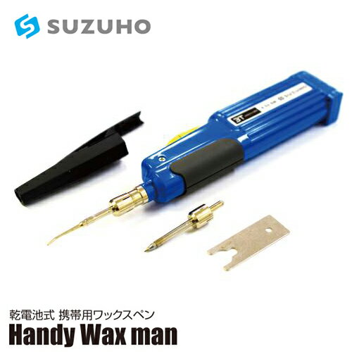 SUZUHO 乾電池式 携帯用ワックスペン 先端工具付き Handy Wax man / 造形 彫金工具 ワックス工具 原型師 アクセサリー フィギュア ヒートペン モデリング 鈴峯 先端チップ ペン先 ハンドピース ワックス用 半田ごて はんだごて ハンダゴテ