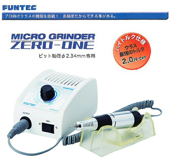 [送料無料]FUNTEC 高性能マイクログラインダー ゼロワン ハンドピース グラインダー ハンドモーター 精密加工 ルーター 電動工具 名入れ シルバー加工 銀製品 研磨 彫刻 ガラス細工 レジン サビ取り バリ取り バフ ネイルアート プラモデル 模型 木彫 木工 金工 リューター