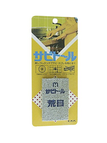 中京研磨 サビトール 荒目 46 無害 弾性クリーナー / 錆 錆び 錆止め 錆取り 錆落とし 錆び取り サビ 錆落とし 研磨 砥石 包丁 ナイフ 鉄 タイル 目地 自転車 サビ落とし 水回り トイレ 茶碗 茶渋 紙ヤスリ サンドペーパー バイク 車 自動車