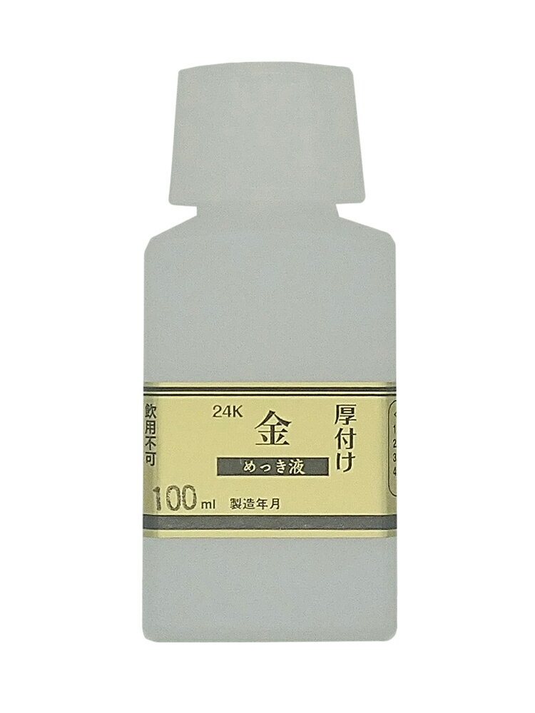 楽天市場】めっき工房 24kめっき液 厚付けの通販 楽天市場】めっき工房 24kめっき液 厚付けの通販