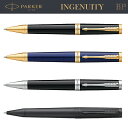 【名入れ可】PARKER パーカー インジェニュイティ 正規品 ボールペン 油性 INGENUITY ブランド 筆記具 筆記用具 ブラック ブルー オールブラッ...