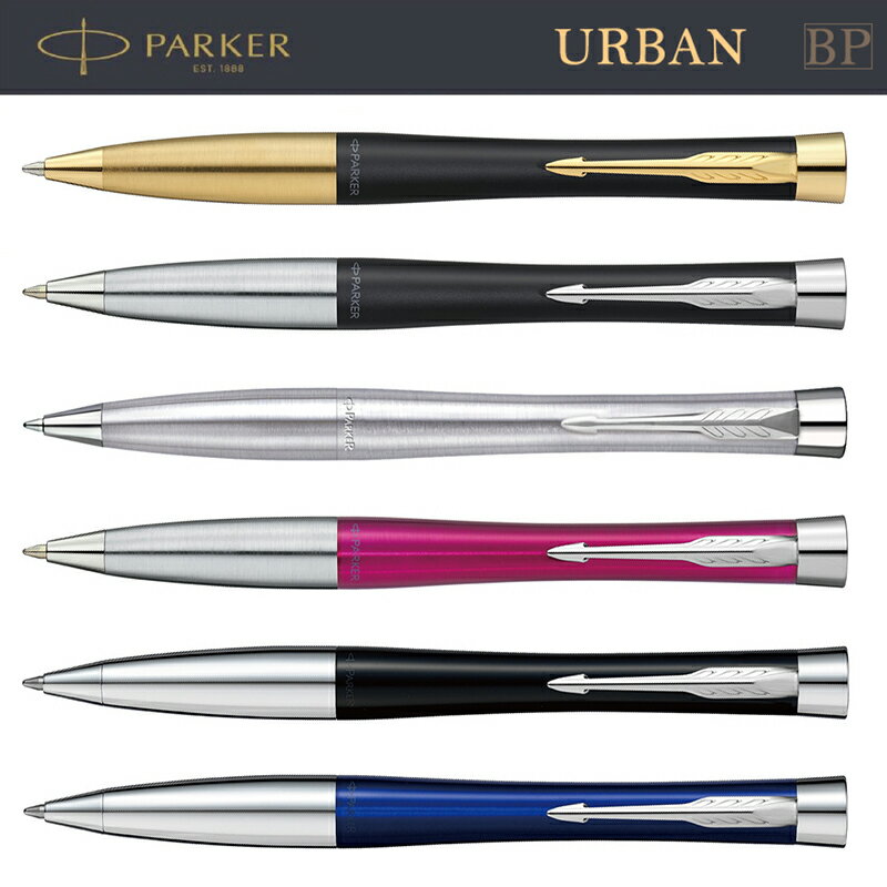 パーカー ボールペン 【名入れ可】PARKER パーカー アーバン 正規品 ボールペン 油性 URBAN ブランド 筆記具 筆記用具 マット ブラック レッド ブルー コアライン / 贈答品 誕生日 景品 記念日 バレンタイン プレゼント S0735820 S0735810 S0735900 2143450Z S0735910 S0735930