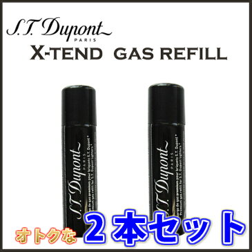 お得な2本セット! デュポン 純正 正規品 S.T.Dupont ターボライター用 ガスレフィル エクステンド X・tend ガスボンベ ガスライター LINE2 Torch トーチ Liberte リベルテ マキシジェット ミニジェット X・tend mini スリム7 SLIM 7