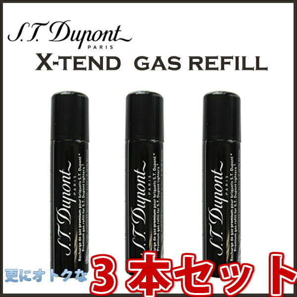 お得な3本セット! デュポン 純正 正規品 S.T.Dupont ターボライター用 ガスレフィル エクステンド X・tend ガスボンベ ガスライター LINE2 Torch トーチ Liberte リベルテ マキシジェット ミニ…