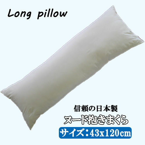 抱き枕 クッション 枕 まくら 抱きまくら 抱き枕 中身 中材 サイズ 43x120cm 日本製 抱き枕 ロングクッション ダブル…