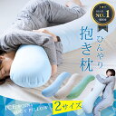 【安心の日本製】抱き枕 接触冷感 日本製 本体+カバー アイスポイント ひんやり 妊婦 大きい Lサイズ 横向き だきまくら ひんやり Q-MAX 0.3 クー...