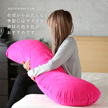 【マイクロムジ抱き枕】 【日本製】 35×136cm 大きい Lサイズ 【きせかえ対応】 抱き枕 抱きまくら あったか マイクロファイバー 秋 冬 妊婦 マタニティ 授乳クッション 横向き 流曲線形 ロング 男性 父の日 腰痛 いびき 【ss】 【A_抱1】