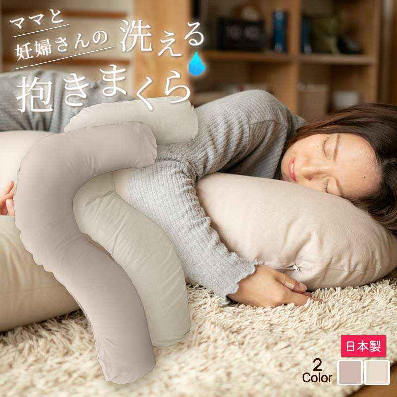 妊婦さんのための枕】ママをふんわりサポート！洗えるマタニティ抱き枕 