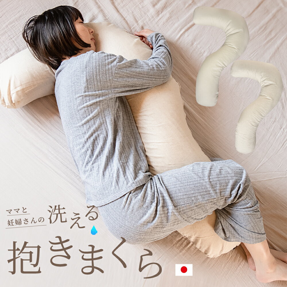 抱き枕 洗える 妊婦 授乳クッション ママと妊婦さんの洗える抱き枕 リネン 日本製 送料無料 抱きまくら 保湿 保温 オールシーズン 妊婦 4way だきまくら 兼用 麻 綿 コットン 綿麻 ハーフリネン 一年中 母の日 プレゼント ギフト 贈り物【A_抱1】