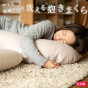 抱き枕 洗える 妊婦 授乳クッション ママと妊婦さんの洗える抱き枕 リネン 日本製 送料無料 抱きまくら 保湿 保温 オールシーズン 妊婦 4way だきまくら...