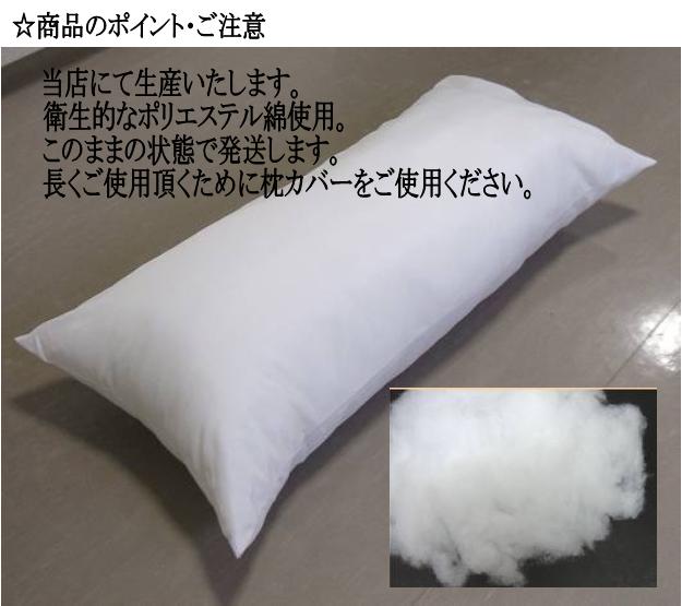 クッション 枕 まくら 抱きまくら 抱き枕 中身 中材 サイズ43x90cm 日本製 抱き枕 ...
