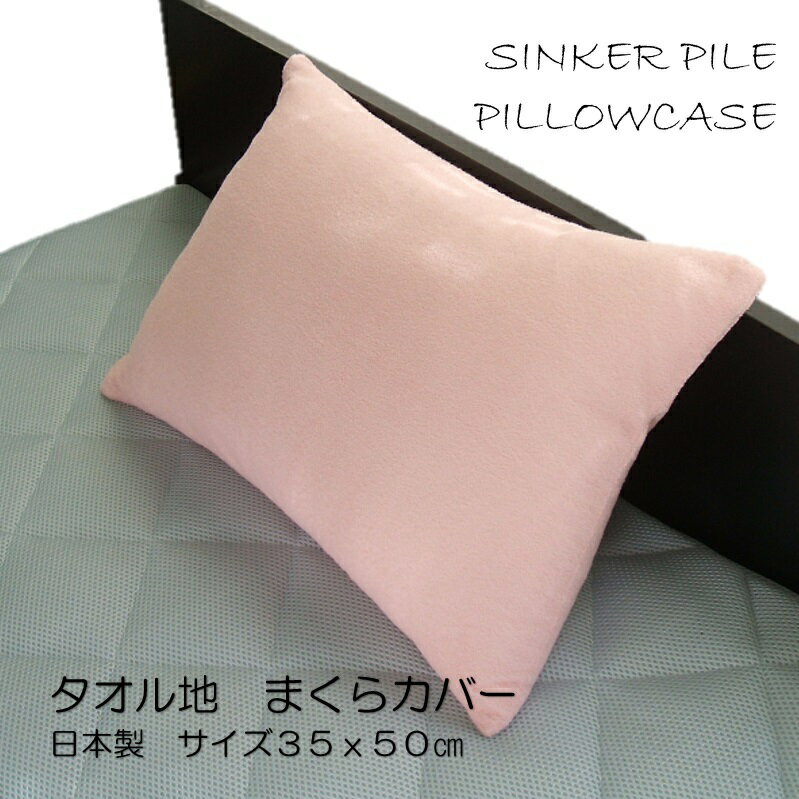 シンカーパイル枕カバー 35x50 日本製 ピロケース ピンクサイズ35x50cm必ずサイズを確認してください 【A_枕カバー1】
