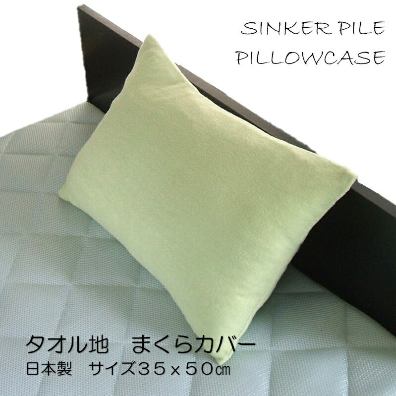 シンカーパイル枕カバー 35x50 日本製 ピロケース グリーンサイズ35x50cm必ずサイズを確認してください 【A_枕カバー1】