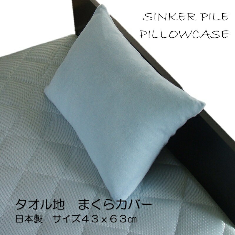 シンカーパイル枕カバー 43×63 cm ブルータオル地 パイル日本製 ピロケース ブルー必ずサイズを確認してください。送料無料 【A_枕カバー1】