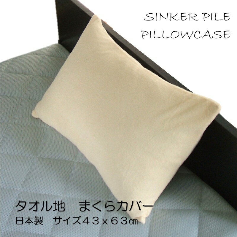 【3%OFFクーポン配布中】シンカーパイル枕カバー 43×63 ベージュタオル地 パイル日本製 ピロケース ベージュ必ずサイズを確認してください。メール便送料無料 【A_枕カバー1】