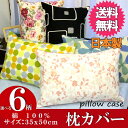 選べる6柄枕カバー ピロケース 枕カバー 35×50 綿100%・日本製サイズ35x50cm送料込み 送料無料かわいい おしゃれ