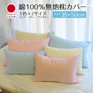 無地カラーピロケース 枕カバー 35×50綿100％サイズ35x50cm日本製必ずサイズを確認してください。送料込み　送料無料 【A_枕カバー1】