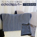 のびのび枕カバー ストライプ 【A_枕カバー1】