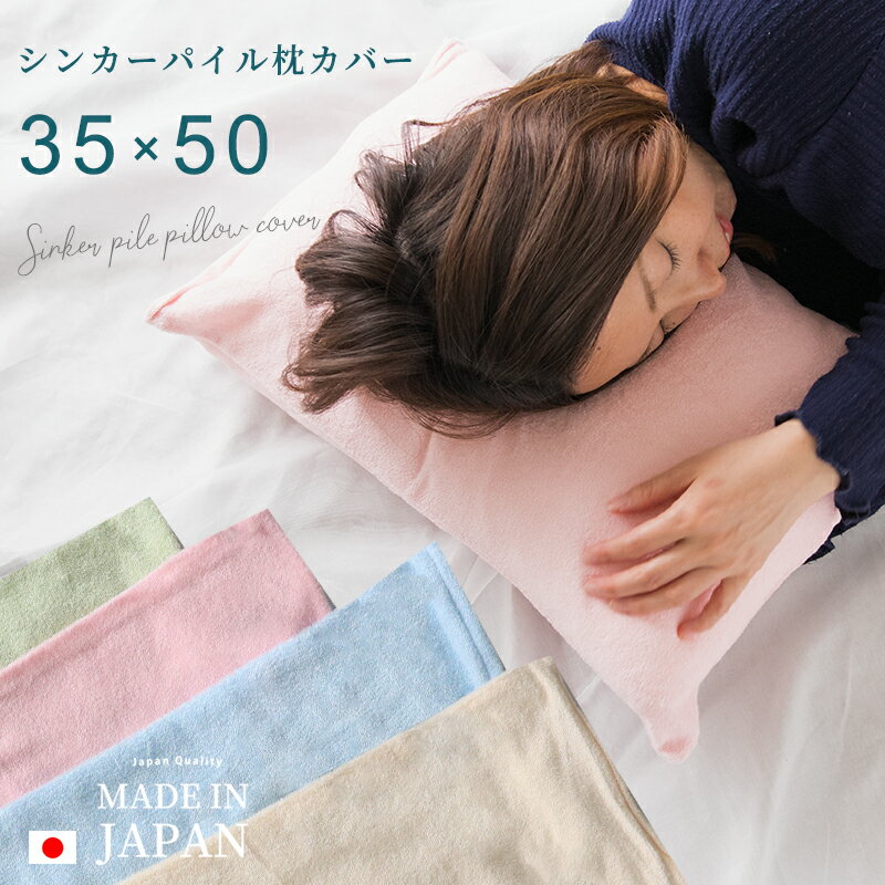 枕カバー タオル地 日本製 35×50 シ