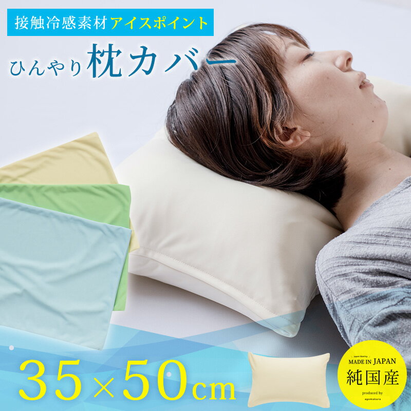 【3%OFFクーポン配布中】枕カバー アイスポイント 35×50cm 日本製 まくらカバー ピロケース カバー ひんやり 冷感 35×50 枕 まくら マクラ 送料無料 アイボリー ブルー グリーン 【A_枕カバー1】