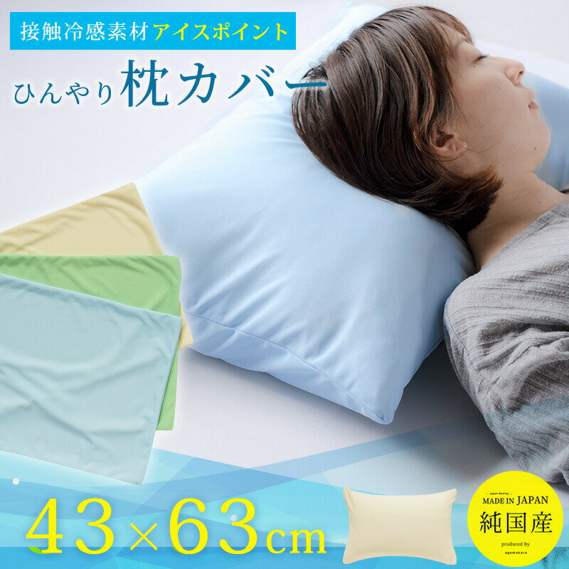 枕カバー アイスポイント ひんやり 冷感 43×63cm まくらカバー ピロケース カバー ...
