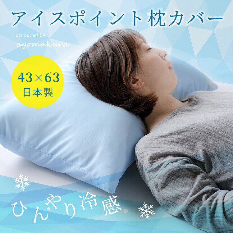 枕カバー アイスポイント ひんやり 冷感 43×63cm まくらカバー ピロケース カバー ...