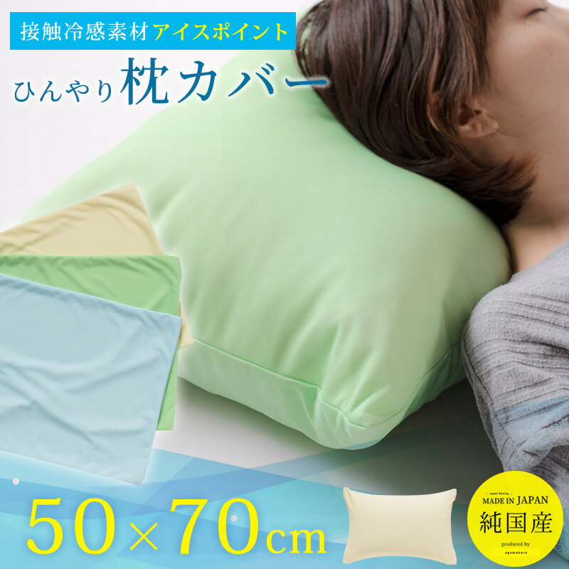【3%OFFクーポン配布中】枕カバー アイスポイント 50×70cm まくらカバー ピロケース カバー ひんやり 冷感 日本製 50×70 枕 まくら マクラ 送料無料 アイボリー ブルー グリーン 【A_枕カバー1】