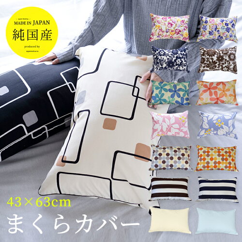 メール便 送料無料 枕カバー 43×63 43x63 日本製 サイズをよくご確認...