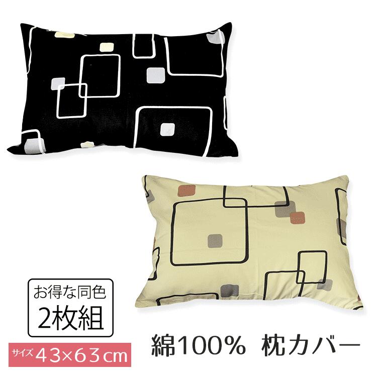 【同色 2枚組】パーセル 枕カバー ピロケース 43×63 cm 綿100% 日本製 必ずサイズをご確認の上、お買い求めください。送料無料 送料込 おしゃれ【A_枕カバー1】