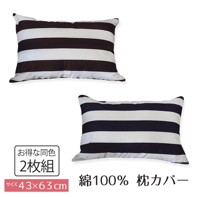 【同色 2枚組】ストライプ 枕カバー ピロケース 43×63 綿100％ 日本製 サイズ43x63cm 必ずサイズをご確認の上お買い求めください。送料込み　送料無料【A_枕カバー1】