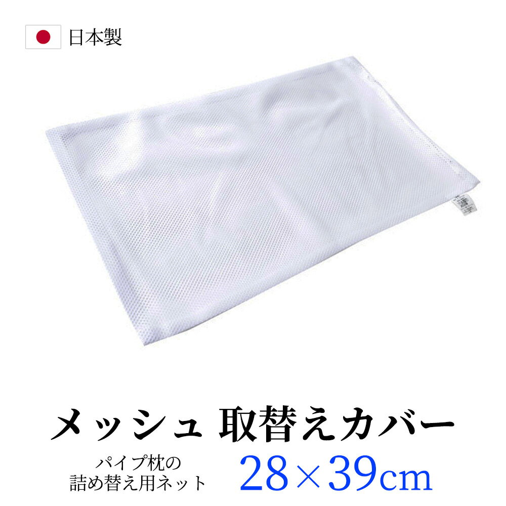 【メール便 送料無料】 メッシュ ネット 28×39 cm パイプ枕 取替え用 ネット パイプ ジュニア 枕カバー ポリエステル100% 日本製 必ずサイズをご確認の上お買い求めください。 【A_その他1】