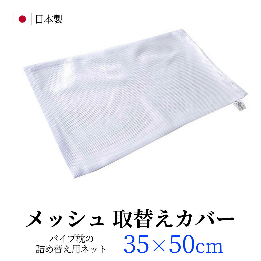 パイプ枕用 メッシュ ネット 中袋 35 50 取替え用ネット 洗い替え パイプ 枕カバー 35x50cm ポリエステル100％ 日本製 必ずサイズをご確認ください まくら 枕 マクラ メール便 送料無料 【A_そ…